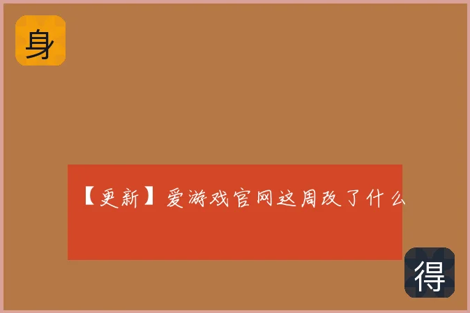 【更新】爱游戏官网这周改了什么