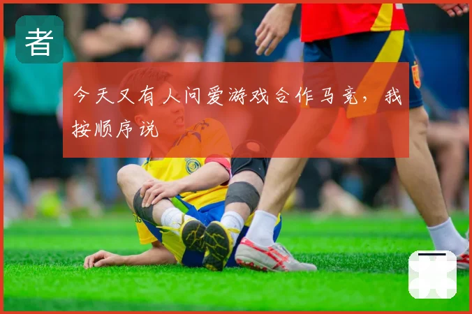 今天又有人问爱游戏合作马竞，我按顺序说