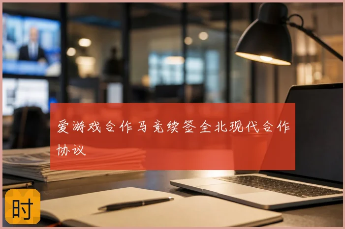 爱游戏合作马竞续签全北现代合作协议