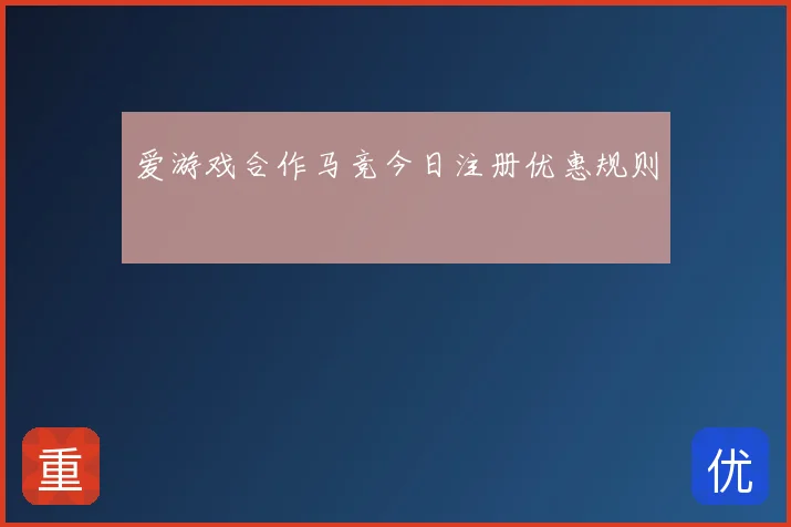爱游戏合作马竞今日注册优惠规则