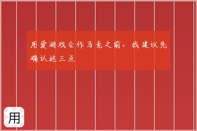 用爱游戏合作马竞之前，我建议先确认这三点